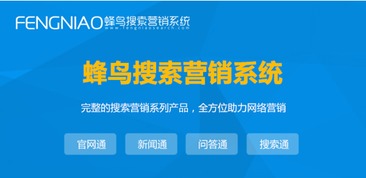 上海SEO自動(dòng)優(yōu)化 為何蜂鳥搜索營(yíng)銷系統(tǒng)是優(yōu)選？